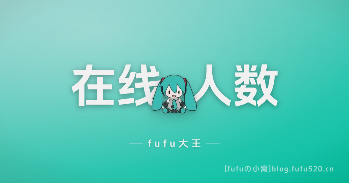 在线人数.png