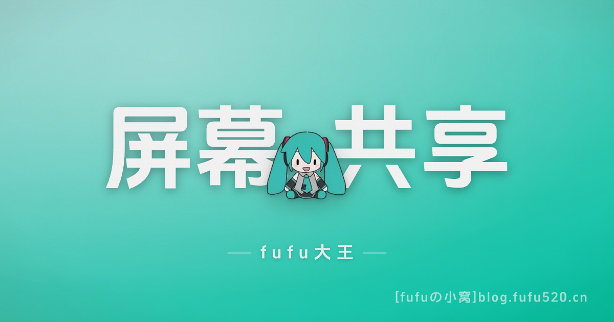 屏幕共享.png