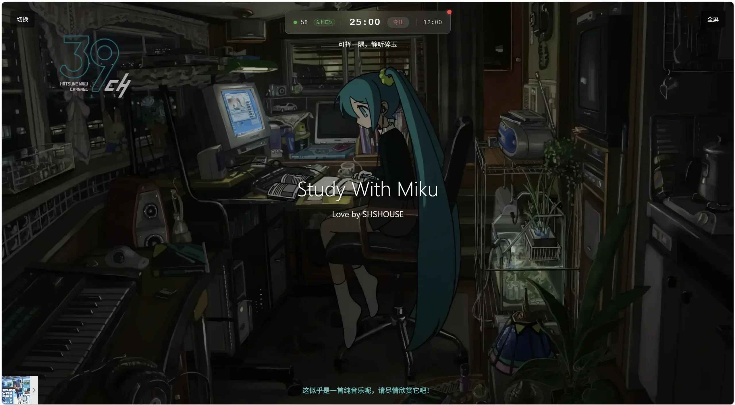 Study With Miku：和初音未来一起沉浸式线上自习