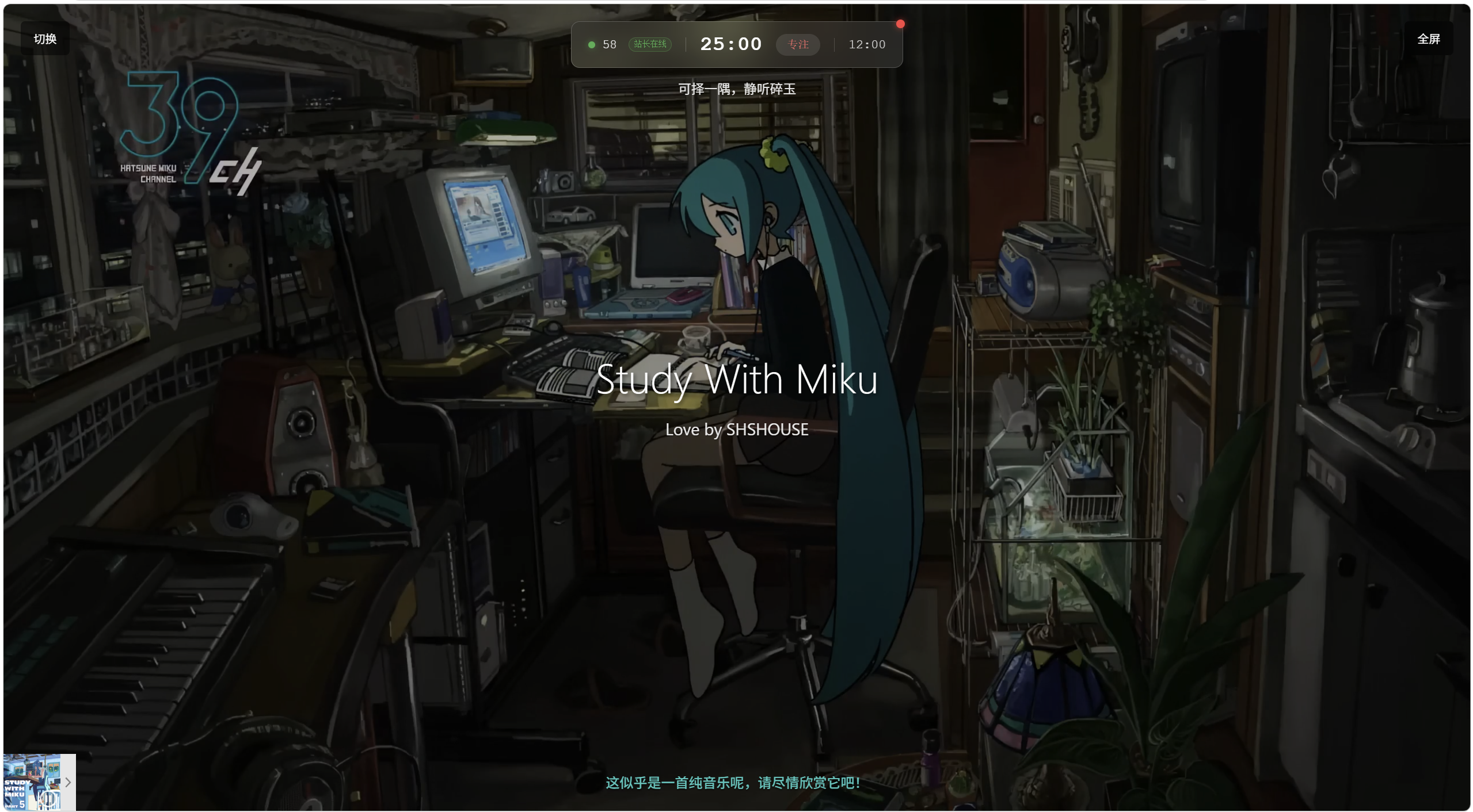 Study With Miku：和初音未来一起沉浸式线上自习