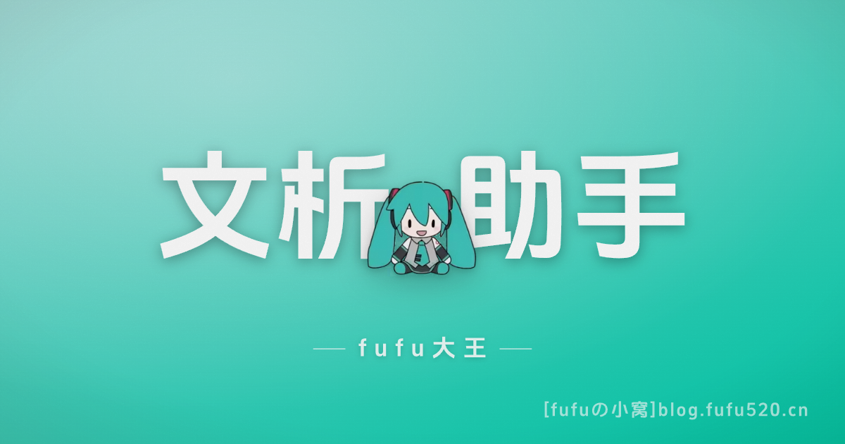 文析助手｜聚合多网盘解析开源下载工具，支持安卓、Windows 双端
