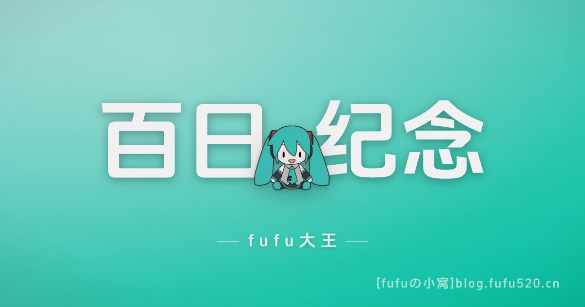 fufuの小窝：建站百日纪念