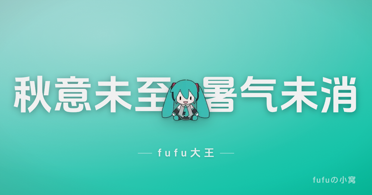 秋意未至，暑气未消