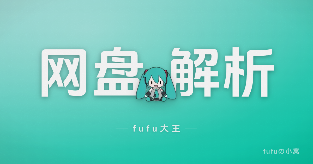 YunX 云析｜安卓端网盘免费解析下载工具，高速分片并发无限制