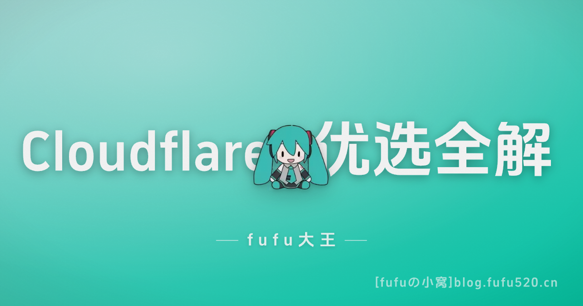Cloudflare 优选全方案解析：原理、传统优选、Tunnel、Worker、R2、规则模式完整梳理