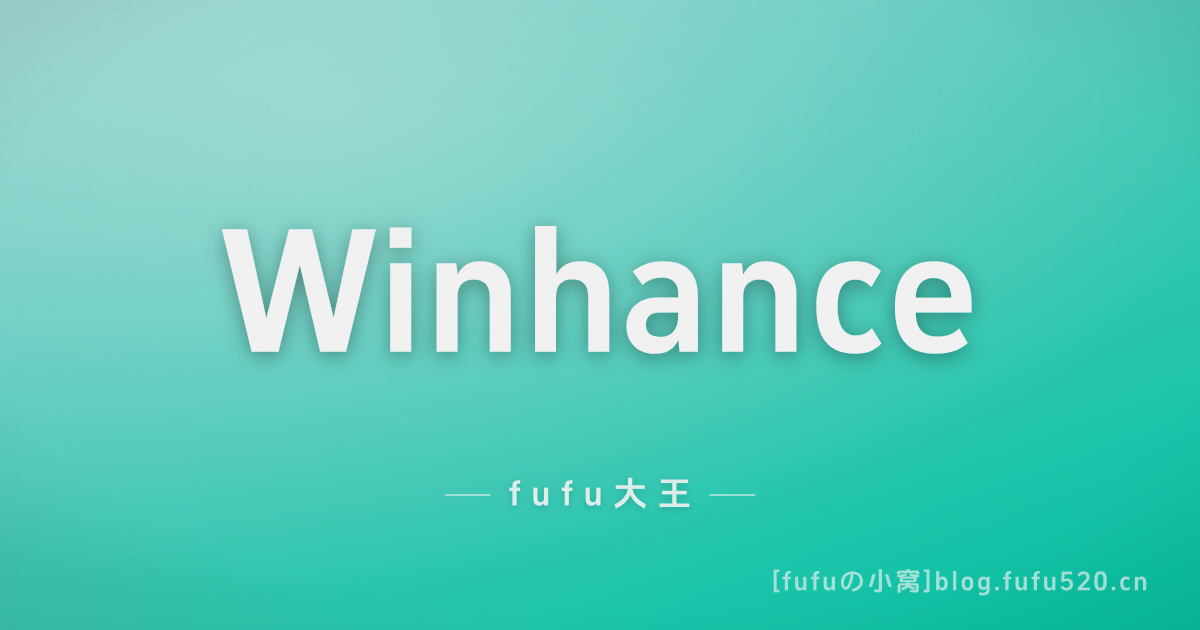Winhance：面向 Windows10/11 的开源系统增强优化工具